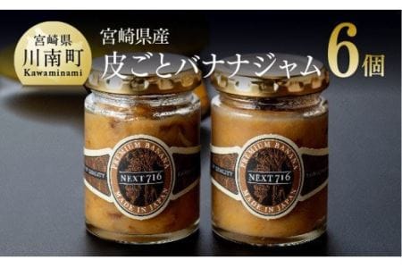 宮崎県産皮ごとバナナジャム（120g×6個入り）【国産 バナナ ジャム 皮ごと 食物繊維 ポリフェノール 無農薬バナナ】
