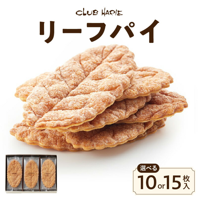 【ふるさと納税】クラブハリエ リーフパイ 選べる 内容量 10枚入 / 15枚入り パイ バター味 香ばしい 味わい 甘味 こだわりの一品 国内製造 菓子 焼菓子 おやつ お茶会 ティータイム 美味しい おすすめ 常温 お取り寄せ 滋賀県 守山市 送料無料