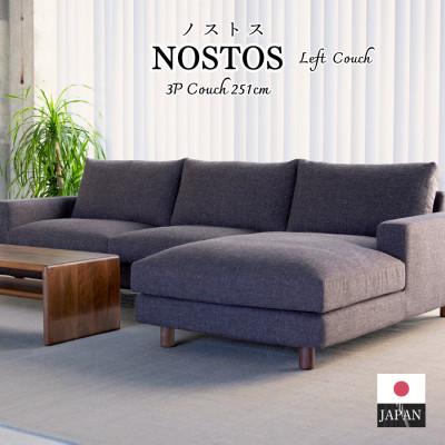ふるさと納税 久留米市 【開梱・設置】NOSTOS 3Pカウチセット(左カウチ)総幅251cm　選べるカラーと脚部素材