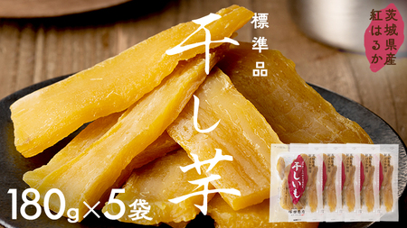 茨城県産 紅はるか 干し芋 180g入り5袋セット 【2026年6月発送開始】