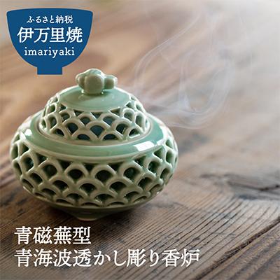 ふるさと納税 伊万里市 青磁蕪型青海波透かし彫り香炉