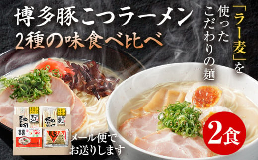 
博多豚こつラーメン2食 2種の味食べ比べ 博多 豚骨 とんこつ ラーメン ラー麦 メール便 ポスト投函 お取り寄せグルメ お取り寄せ 福岡 お土産 九州 福岡土産 取り寄せ グルメ 福岡県 1000円
