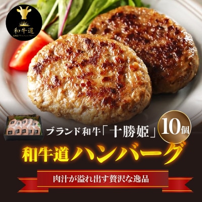 ブランド和牛「十勝姫」の和牛道ハンバーグ120g×10個セット