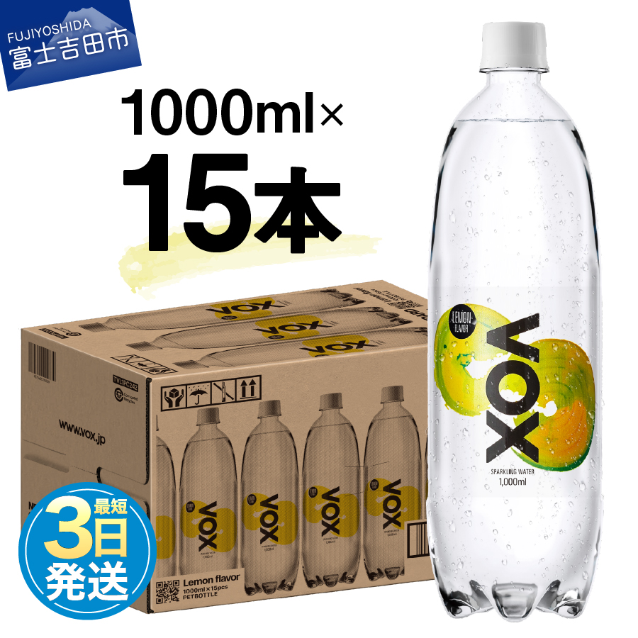 VOX バナジウム 強炭酸水 1000ml 15本(レモンフレーバー)