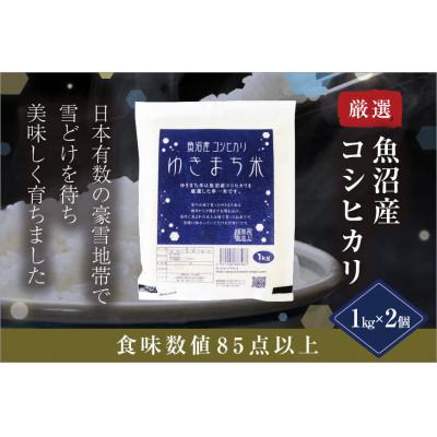 ふるさと納税 十日町市 ゆきまち米(精米) 2kg(1kg×2)〈厳選された新潟県魚沼産コシヒカリ〉　令和8年度米