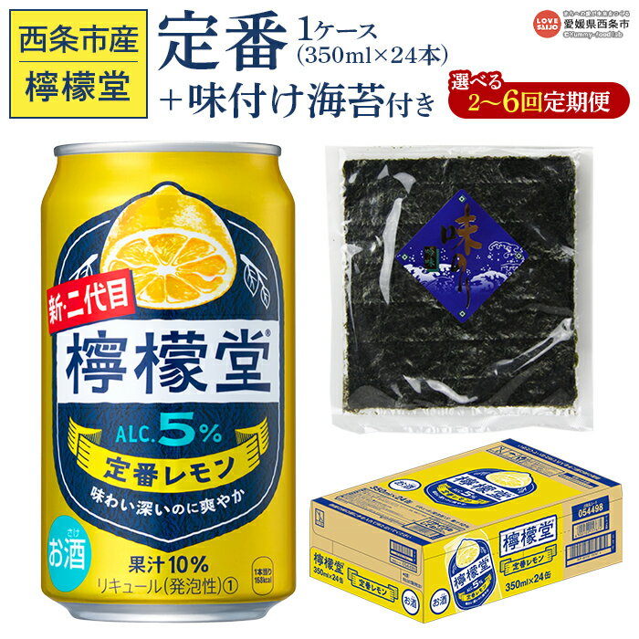 【ふるさと納税】＜檸檬堂 定番レモン 350ml×24本（1ケース）おつまみ味付け海苔付き 2～6回定期便＞※翌月末迄に第1回目を出荷します。選べる定期回数 レモンチューハイ レモンサワー お酒 アルコール 飲料 ドリンク 宅飲み コカ・コーラ 西条市産 愛媛県 西条市 【常温】