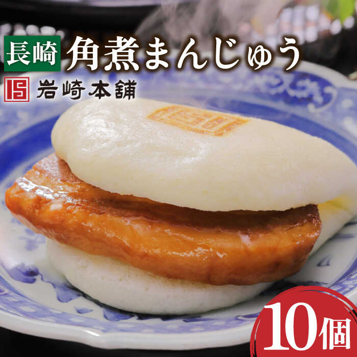 【ふるさと納税】長崎 角煮 まんじゅう 10個 / 角煮まん 角煮 肉まん ギフト 贈答用 肉 豚 グルメ おやつ おつまみ おかず 取り寄せ 贈答用【株式会社岩崎食品】 [OCT021]