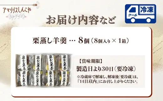 栗蒸し羊羹　８個入り　30P5613【 しんこや】