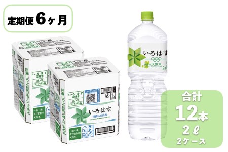 【学びやの里】6回 定期便 い・ろ・は・す 阿蘇の天然水 2L 12本 2ケース 6ヶ月 計72本 144L いろはす ILOHAS ナチュラルミネラルウォーター 国内ミネラルウォーター 九州 熊本県 阿蘇 天然水 ミネラルウォーター