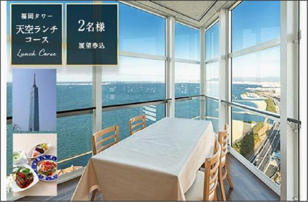天空ランチコース（展望券込）　2名分　【福岡タワー内展望レストランにて優雅なひとときを】