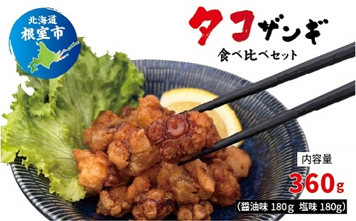 
                  A-12007 【北海道根室産】タコザンギ食べ比べセット
                