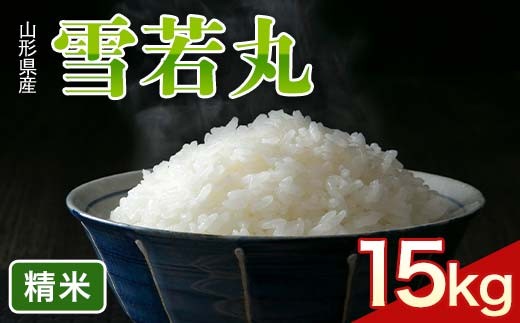 
            令和7年度 山形県産 雪若丸 15kg(5kg×3) 精米 白米  米 こめ ライス ごはん ご飯 ブランド米 銘柄米 家庭用 自宅用 贈答用 お取り寄せ 食品 2025年 西川町 月山 FYN6-425
          
