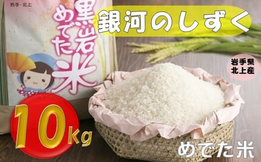 令和6年産 新米 銀河のしずく （黒岩めでた米）10㎏ ( R6年 11月下旬から 発送予定 )