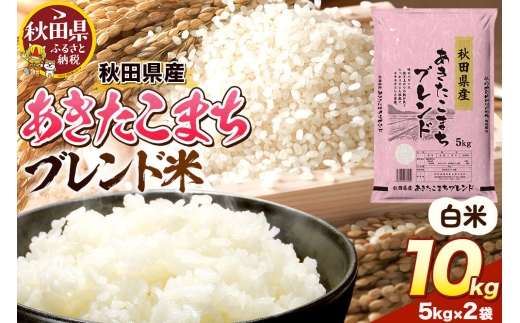 米 秋田県産 あきたこまちブレンド 10kg（5kg×2） 令和7年産 秋田県産 [米 お米 こめ 白米 精米 あきたこまち ご飯 ごはん 米どころ 秋田県産 5kg袋]