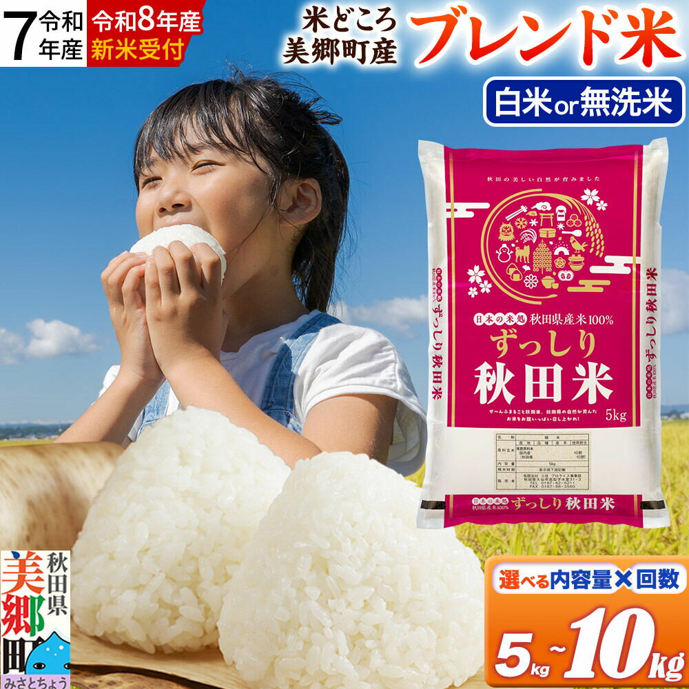 【ふるさと納税】米 ブレンド米【令和7年産／令和8年産 新米受付】米どころ秋田県美郷町産【白米／無洗米】＜選べる：5kg／10kg × お届け回数＞[5kg袋 先行予約 定期便 お米 ご飯 秋田県産 美郷町]