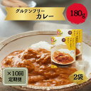 【ふるさと納税】定期 グルテンフリー バターチキンカレー 180g×2袋毎月×10回コース 奈良おおの農園 ご当地カレー ビーフカレー 簡易包装 レトルトカレー 便利 奈良おおの農園 奈良県 奈良市 なら n-11