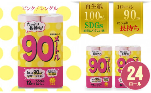 【トイレットペーパー】12ロール ピンク ながーい！！90ｍ シングル X 2パック（全24ロール）