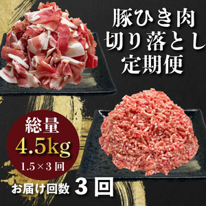 定期便 肉 3回 豚肉 計 4.5kg ひき肉 切り落とし 豚 国産 冷凍 小分け お肉 おにく ご飯 おかず ハンバーグ 餃子 コロッケ メンチカツ ミートソース ピーマン 肉詰め 肉じゃが 生姜焼き 丼 豚丼 料理 お弁当 おすすめ 人気 愛知県 南知多町 【配送不可地域：離島】