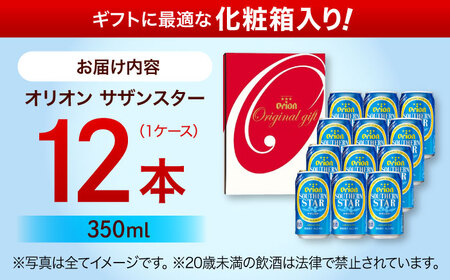 オリオンサザンスター ギフトセット (350ml×12本入り) オリオンビール 発泡酒 地ビール 贈答 ギフト 贈り物 ご当地 沖縄市 / リカーショップコザ[BCDD033]