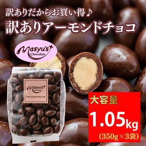 訳あり アーモンドチョコ 1.05kg 350g×3袋 11月～3月発送 チョコレート