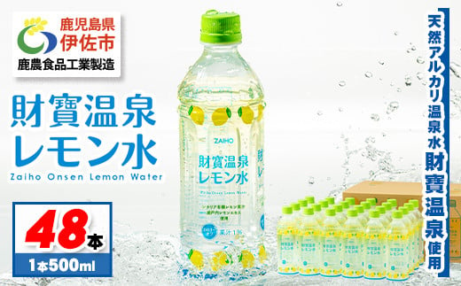 
isa229 財寶温泉 レモン水(500ml×48本) レモンフレーバー ペットボトル カロリーオフ 天然アルカリ温泉水 使用 瀬戸内レモン 果汁 エキス使用 鹿児島県 伊佐市 で製造 甘さ控えめ 水分補給【財宝】
