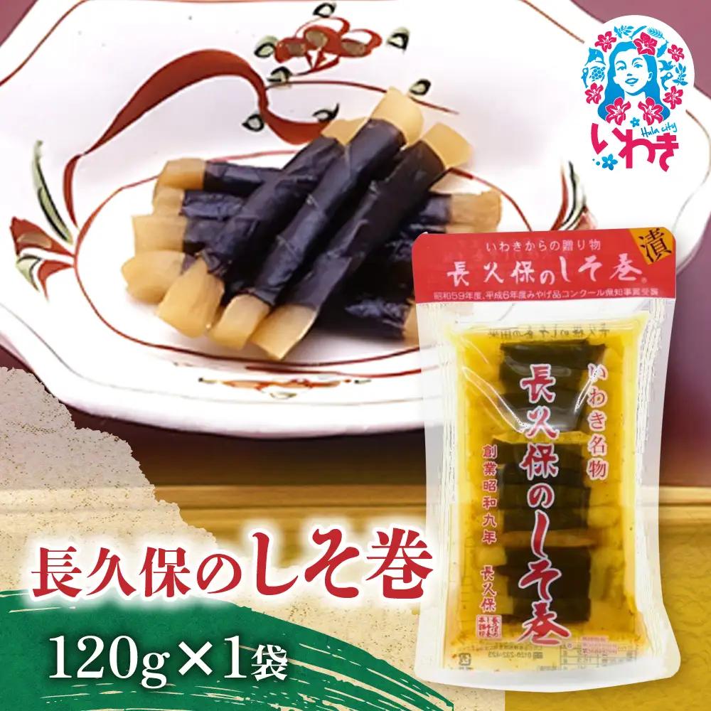 長久保のしそ巻 120g | 長久保のしそ巻 しそ巻 漬物 福島県 いわき いわき市特産 大根漬け 伝統食品 ご飯のお供 漬物加工品 地域特産品 和食素材 しそ風味 発酵食品 常温保存 加工食品 郷土食品 | BC002-120g