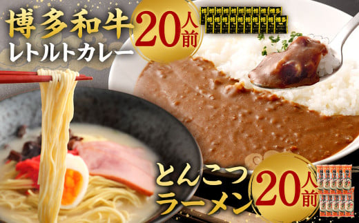 博多和牛 レトルトカレー 20人前 ＆ とんこつラーメン 20人前 セット レトルト カレー 豚骨 拉麺 棒ラーメン 詰め合わせ