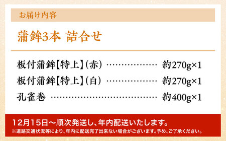 【2026年12月-発送】蒲鉾3本詰合せ 紅白蒲鉾・孔雀巻 / かまぼこ 蒲鉾 カマボコ 練り物 詰め合わせ 年内配送 / 南島原市 / 内田蒲鉾店[SAH018]