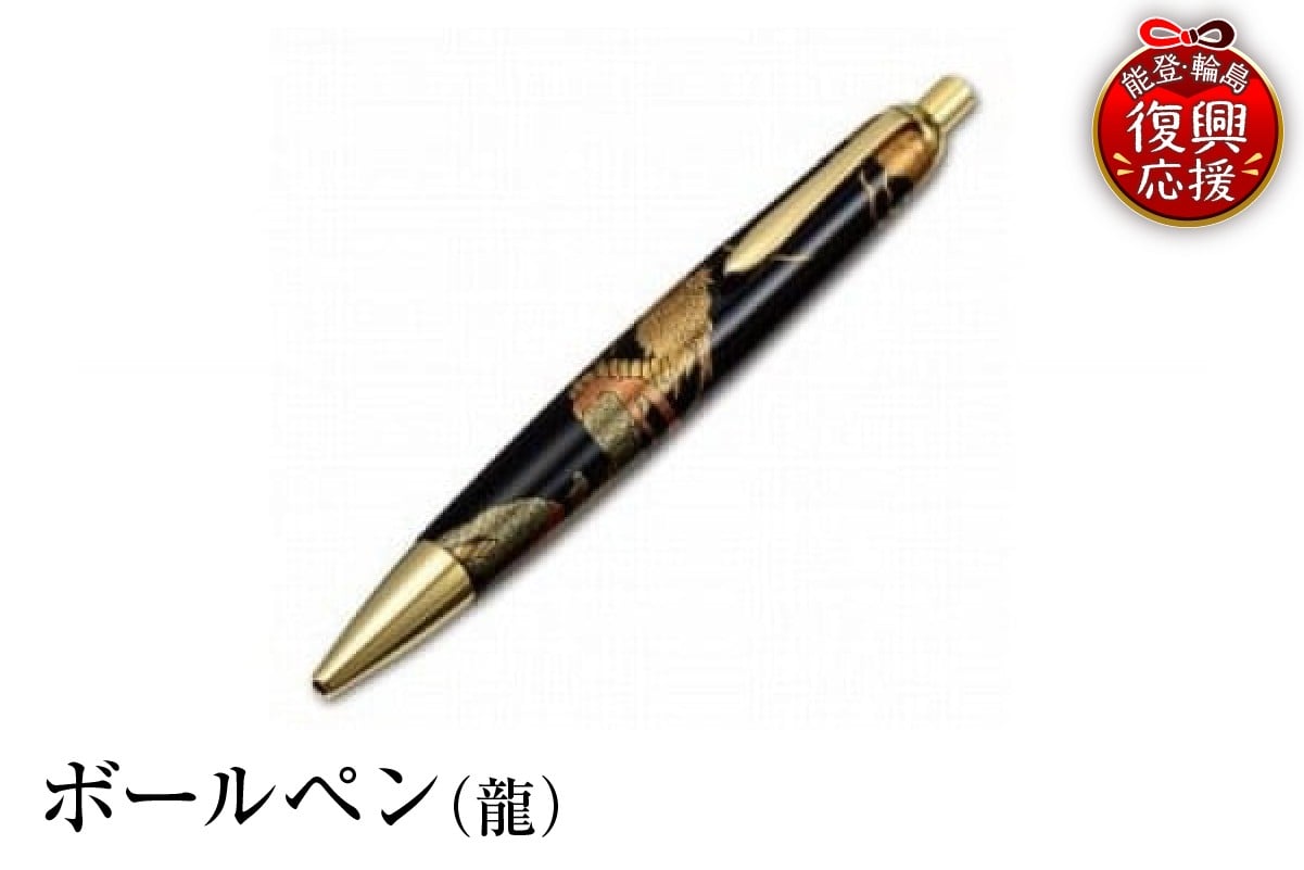 
                  輪島塗　ボールペン（龍）
                