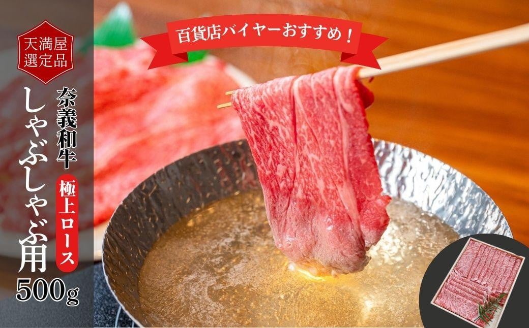 
            【天満屋選定品】百貨店バイヤーおすすめ！奈義和牛極上ロースしゃぶしゃぶ用500g 043-a003
          