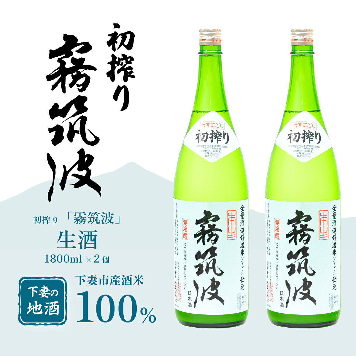 【ふるさと納税】霧筑波 初搾り 1800mL × 2本 【きりつくば 日本酒 純米酒 お酒 地酒 酒 ギフト 食中酒 贈答 浦里酒造】