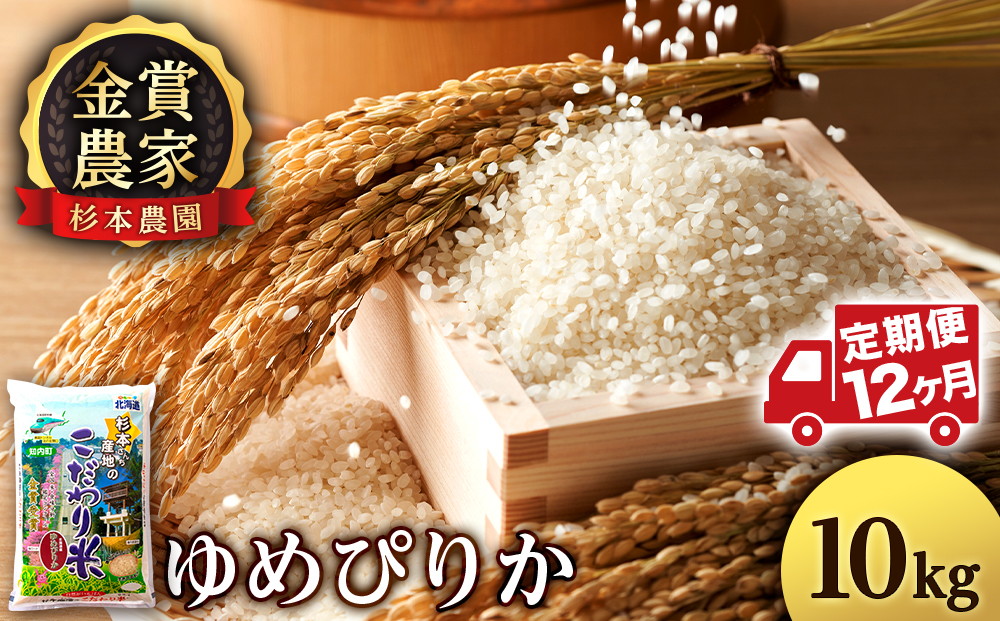 【令和7年産】【定期便 12カ月】ゆめぴりか 10kg《杉本農園》