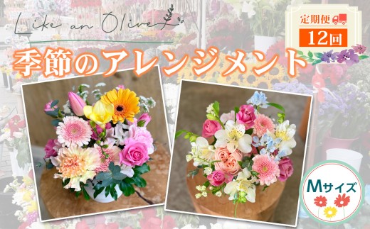 【定期便】アレンジメント【M】（毎月定期便）　【選べる回数：12回】【フラワーアレンジメント アレンジメント 季節の花 生花 花 植物 ブーケ ギフト プレゼント インテリア お楽しみ 】