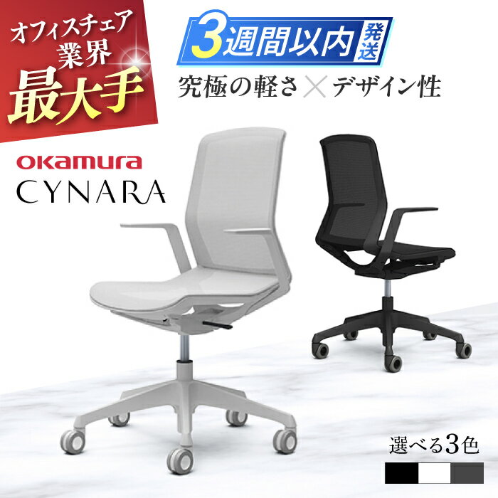 【ふるさと納税】【業界最大手】オフィスチェア オカムラ 【シナーラ】 デザインメッシュチェア メッシュ シンプル 椅子 オフィス用品 テレワーク 腰痛改善 テレワーク 在宅ワーク 家具 インテリア 3週間発送 【株式会社オカムラ】[AKAA004]