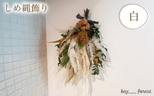 【先行予約/数量限定】 しめ縄飾り 白 ( 花 お花 ドライフラワー 手作り アレンジメント 花材 フラワー アレンジメント ギフト インテリア 雑貨 植物 自宅用 お祝い 贈り物 お正月 ) 下関 山口 💐