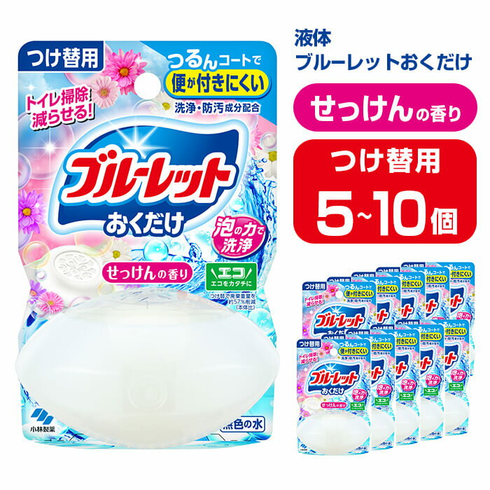 【ふるさと納税】液体ブルーレットおくだけ せっけんの香り 70ml つけ替用 選べる容量 5・10個 無色の水 小林製薬 ブルーレット トイレ用合成洗剤 トイレ掃除 洗剤 芳香剤 詰め替え 詰替え 付け替え 付替え【CGC】ta447・ta448