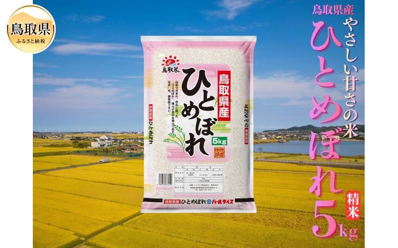 
                  ひとめぼれ◇鳥取県産◇精米5kg_T2600519　ひとめぼれ、精米、白米、ご飯、銘柄米、鳥取県、鳥取県産
                