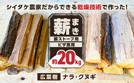 薪 20kg 薪ストーブ用 ピザ窯用 / 木 木材 焚き木 ナラ クヌギ 熊本 山都町 まき まきストーブ薪 薪ストーブ 焚火 焚き火 薪 ピザ窯用薪 乾燥薪 熊本薪 広葉樹薪 【中村農園】[YDJ0
