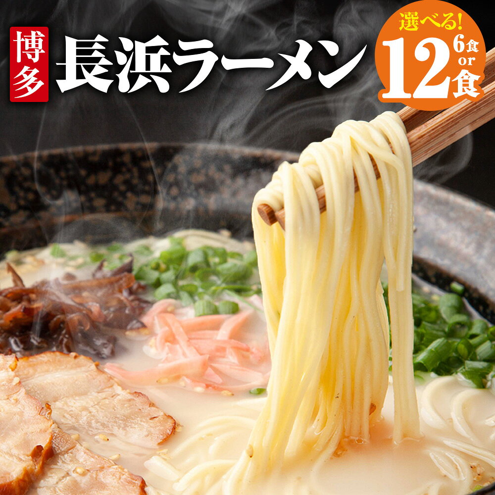 【ふるさと納税】博多長浜ラーメン 6食入り / 計12食（6食入り×2箱） ＜選べる内容量＞ 豚骨スープ 極細ストレート麺 ラーメン らーめん 拉麵 麺類 とんこつ 福岡県 香春町 送料無料