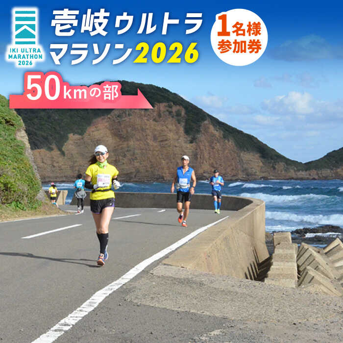 【ふるさと納税】【2026年10月17日開催】神々の島 壱岐ウルトラマラソン2026【50kmの部】参加権 1名様分 [JBH004] 50000 50000円 5万円