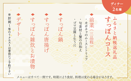 ふるさと納税返礼品すっぽんコース(ディナー)<2名様分>