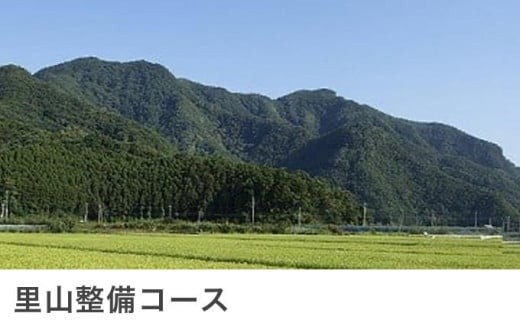 
F‐5 里山整備コース
