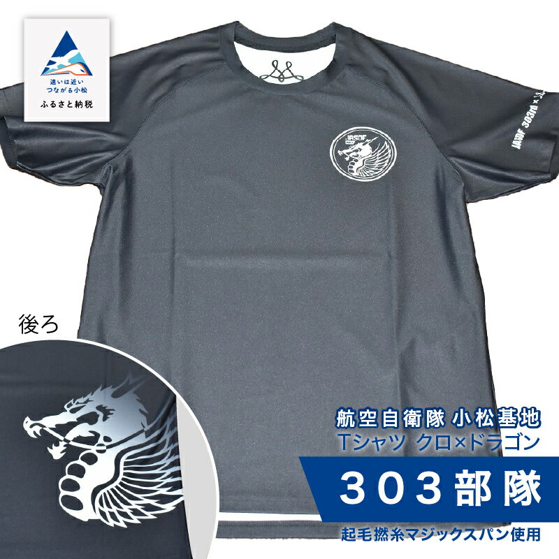 【ふるさと納税】 航空自衛隊小松基地　303部隊　Tシャツ《クロ×ドラゴン》 オリジナル 小松基地 基地 航空自衛隊 日用品 手芸 グッズ お中元 お歳暮 ギフト 小松市 石川県 024010【酒井商店】