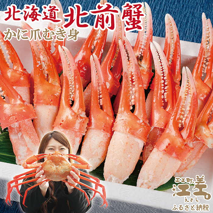 『北海道北前蟹』かに爪 500g　北海道日本海産紅ずわいがに　カニかご漁師直販！厳格な鮮度管理で甘くてジューシーな本場の味をお届け　むき身なのではずれなし！　新鮮　ギフト　贈答用　北海道産べにずわいが