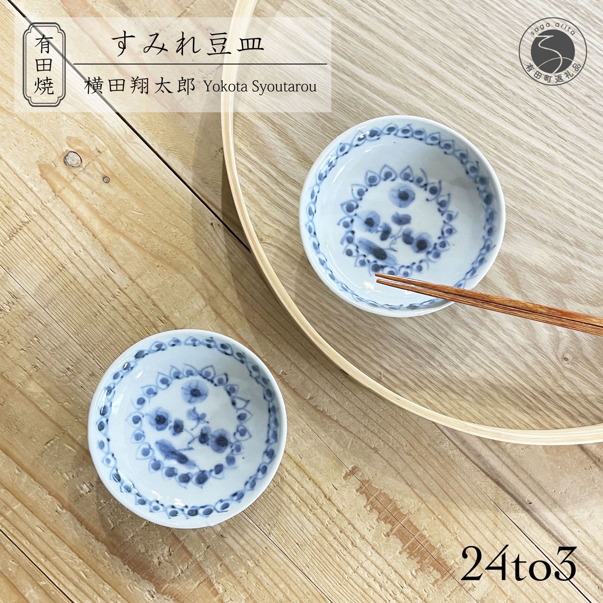 【ふるさと納税】有田焼 工房禅 横田翔太郎 染付 豆皿 スミレ 2枚 セット 24to3 西富陶磁器 初期伊万里 A12-134