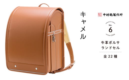 中村鞄製作所 ランドセル 2026年 牛革ボルサ「キャメル」[0726]