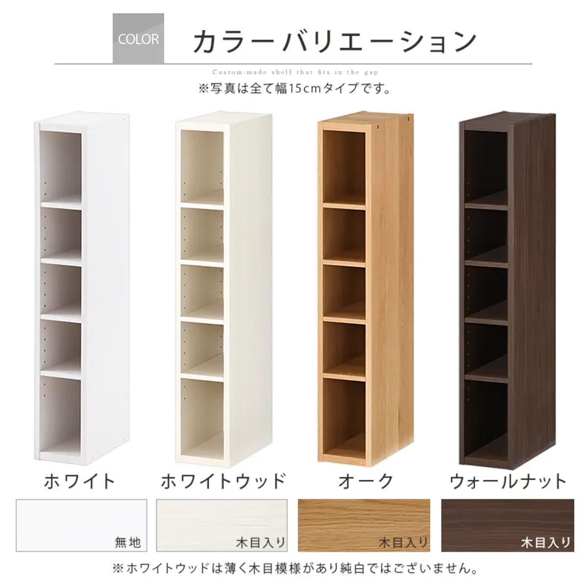 【完成品＋設置付き】オーダーすき間ラック〔幅15cm・オープン・ロータイプ〕（オーク）すき間ラック 日本製 国産 隙間収納 ラック 本棚 スリム 薄型 縦長 オーダー 棚 隙間収納棚 漫画 収納 AK