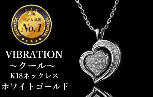 
                  【K18ゴールドジュエリーネックレス】セレブが驚愕した心臓の鼓動を拾って永遠に揺れ続けるVIBRATION『クール』　CB-53
                