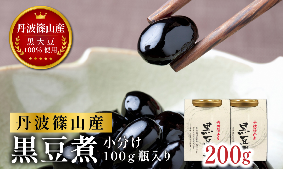 【本場 丹波篠山産 黒豆煮 200g (100g×2瓶) 小分け】 手間いらず 職人の味付け 黒豆 黒大豆 甘さ控えめ おせち お正月 すぐ食べられる 常備菜 スイーツ 【手間いらずで本格派！】老舗の