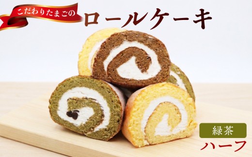 緑茶 ハーフサイズ   タン･プル･タン